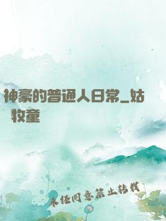 神豪的普通人日常