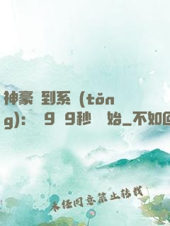 神豪簽到系統(tǒng)：從9塊9秒殺開始
