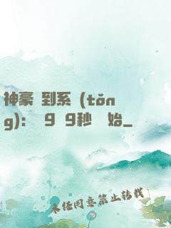 神豪簽到系統(tǒng)：從9塊9秒殺開始