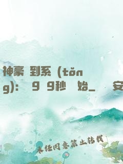 神豪簽到系統(tǒng)：從9塊9秒殺開始