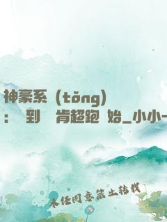 神豪系統(tǒng)：簽到從萊肯超跑開始
