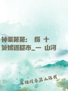 神豪舅舅：開局帶十個外甥逛超市