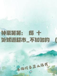 神豪舅舅：開局帶十個外甥逛超市