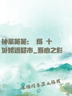 神豪舅舅：開局帶十個外甥逛超市