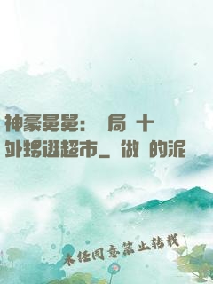 神豪舅舅：開局帶十個外甥逛超市