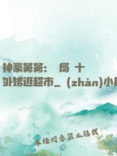 神豪舅舅：開局帶十個外甥逛超市