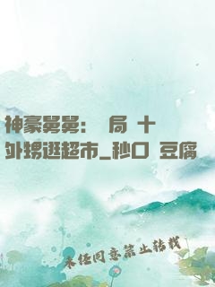 神豪舅舅：開局帶十個外甥逛超市