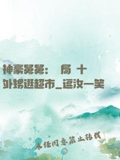 神豪舅舅：開局帶十個外甥逛超市