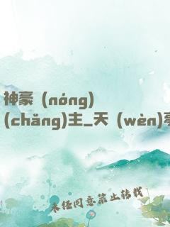 神豪農(nóng)場(chǎng)主