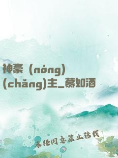神豪農(nóng)場(chǎng)主