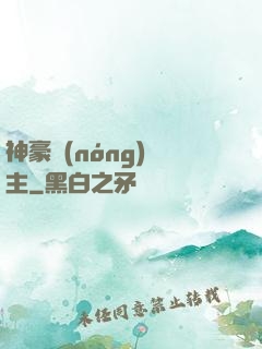 神豪農(nóng)場主