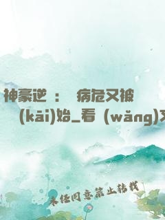 神豪逆襲：從病危又被綠開(kāi)始