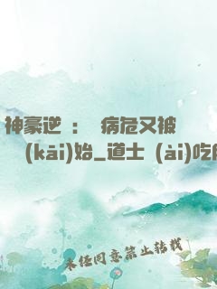 神豪逆襲：從病危又被綠開(kāi)始