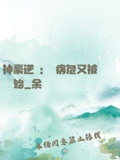 神豪逆襲：從病危又被綠開始
