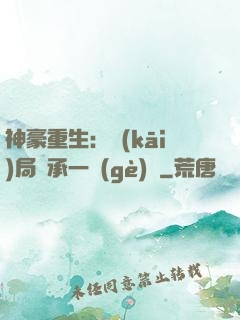 神豪重生：開(kāi)局繼承一個(gè)億