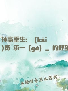 神豪重生：開(kāi)局繼承一個(gè)億