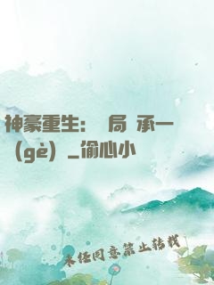 神豪重生：開局繼承一個(gè)億