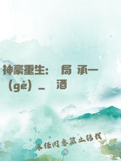 神豪重生：開局繼承一個(gè)億