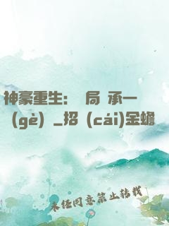 神豪重生：開局繼承一個(gè)億