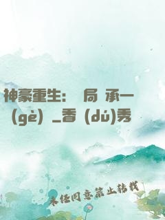 神豪重生：開局繼承一個(gè)億