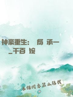 神豪重生：開局繼承一個億