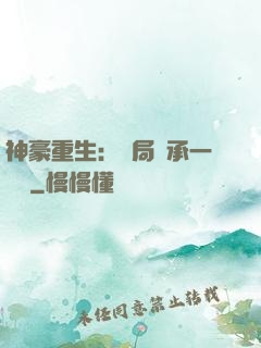 神豪重生：開局繼承一個億