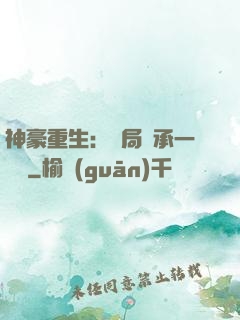 神豪重生：開局繼承一個億