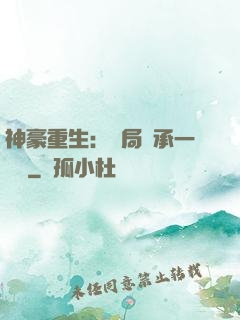 神豪重生：開局繼承一個億