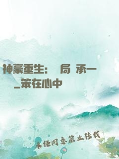 神豪重生：開局繼承一個億