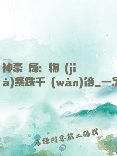 神豪開局：物價(jià)暴跌千萬(wàn)倍
