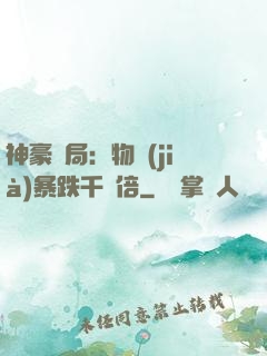 神豪開局：物價(jià)暴跌千萬倍