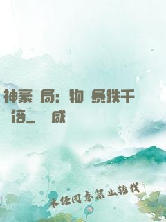 神豪開局：物價暴跌千萬倍