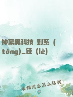 神豪黑科技簽到系統(tǒng)