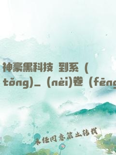 神豪黑科技簽到系統(tǒng)