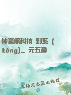神豪黑科技簽到系統(tǒng)