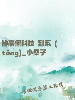 神豪黑科技簽到系統(tǒng)