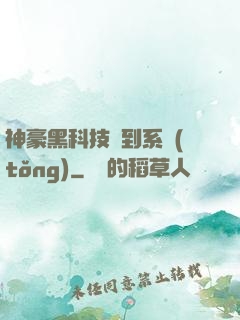 神豪黑科技簽到系統(tǒng)