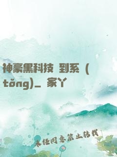 神豪黑科技簽到系統(tǒng)