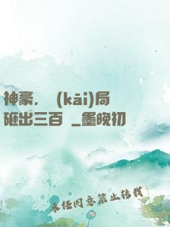神豪，開(kāi)局砸出三百億