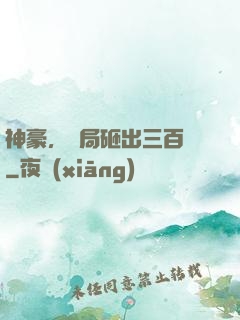 神豪，開局砸出三百億