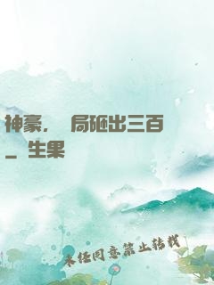 神豪，開局砸出三百億