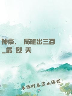 神豪，開局砸出三百億