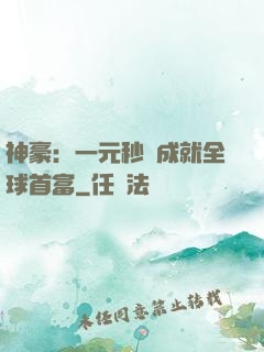 神豪：一元秒殺成就全球首富