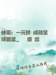 神豪：一元秒殺成就全球首富