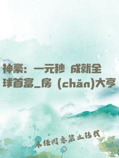 神豪：一元秒殺成就全球首富