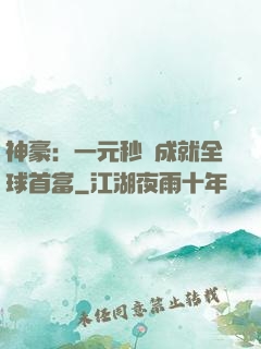 神豪：一元秒殺成就全球首富