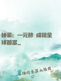 神豪：一元秒殺成就全球首富