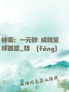 神豪：一元秒殺成就全球首富