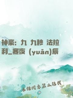 神豪：九塊九秒殺法拉利