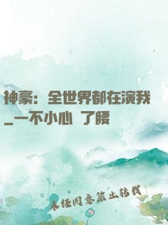神豪：全世界都在演我
